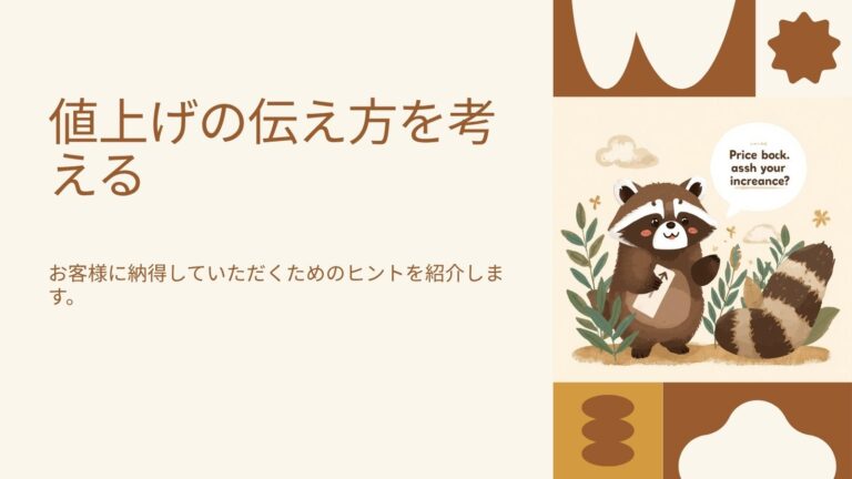値上げの伝え方｜常連を逃さない価格改定の進め方