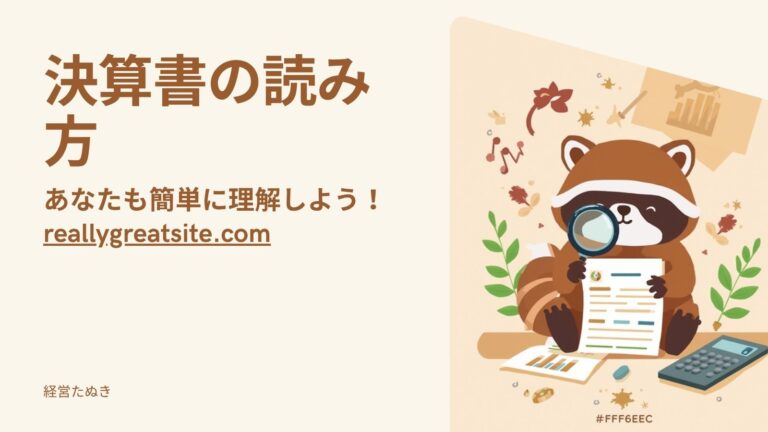 決算書の読み方｜社長が最低限おさえる3つの数字