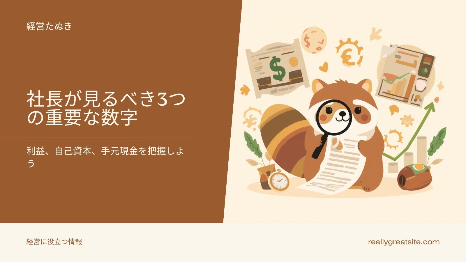 決算書の読み方|社長が最低限おさえる3つの数字 図解1
