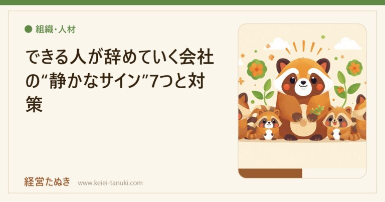 できる人が辞めていく会社の“静かなサイン”7つと対策