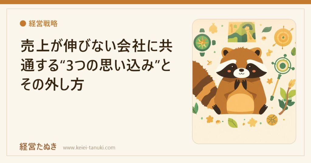 売上が伸びない会社に共通する“3つの思い込み”とその外し方