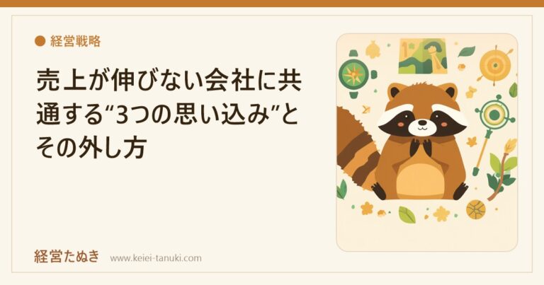 売上が伸びない会社に共通する“3つの思い込み”とその外し方