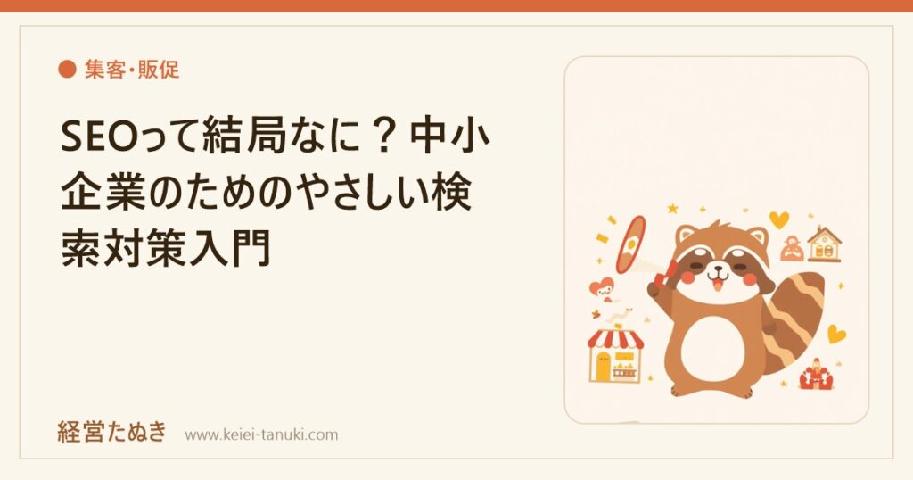SEOって結局なに？中小企業のためのやさしい検索対策入門