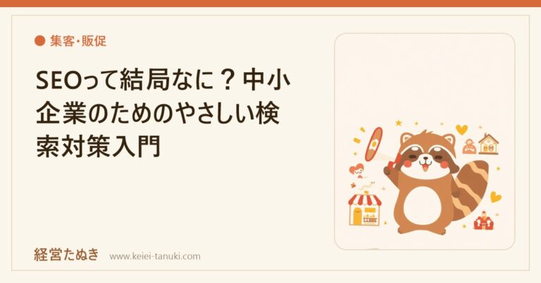 SEOって結局なに？中小企業のためのやさしい検索対策入門