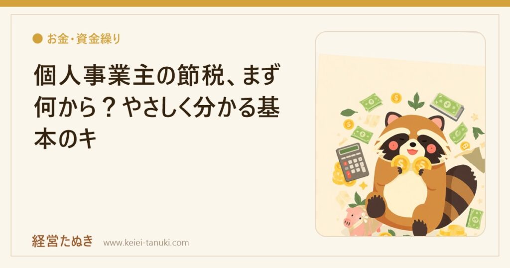 個人事業主の節税、まず何から？やさしく分かる基本のキ