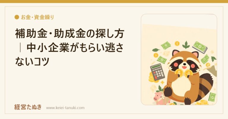 補助金・助成金の探し方｜中小企業がもらい逃さないコツ