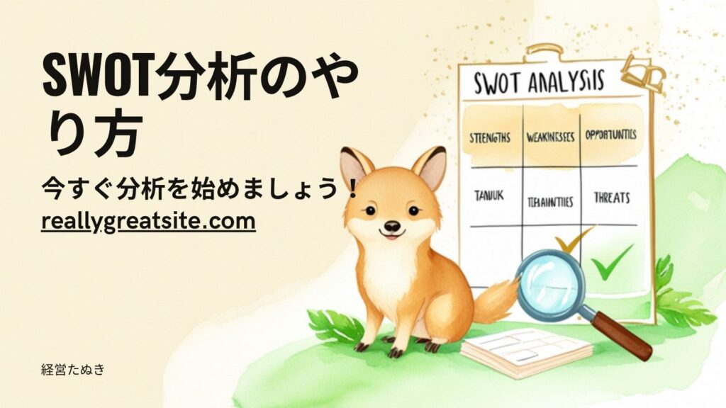 SWOT分析のやり方｜自社の強みと弱みを見つける4つの視点