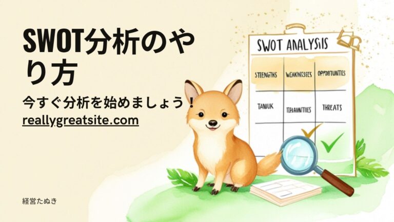 SWOT分析のやり方｜自社の強みと弱みを見つける4つの視点