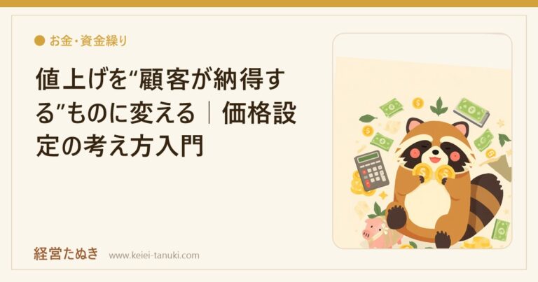 値上げを“顧客が納得する”ものに変える｜価格設定の考え方入門