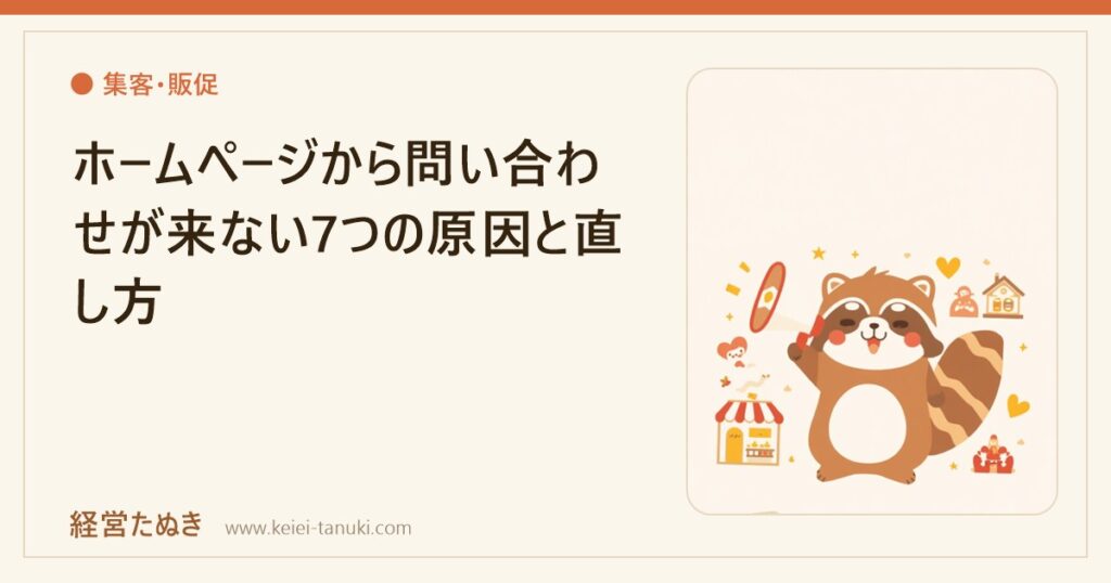 ホームページから問い合わせが来ない7つの原因と直し方