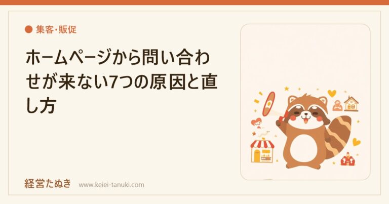 ホームページから問い合わせが来ない7つの原因と直し方