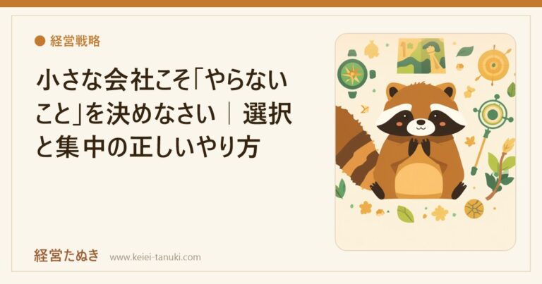 小さな会社こそ「やらないこと」を決めなさい｜選択と集中の正しいやり方