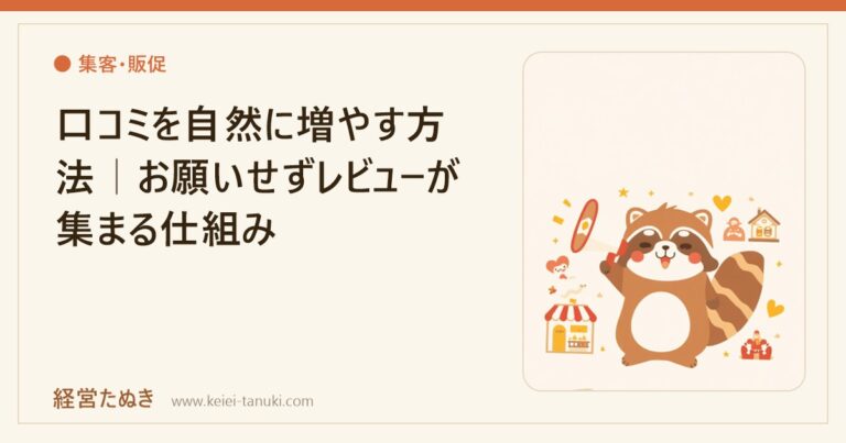 口コミを自然に増やす方法｜お願いせずレビューが集まる仕組み