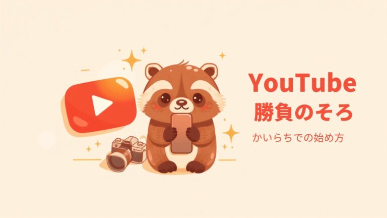 YouTube集客の始め方｜小さな会社の動画活用ガイド