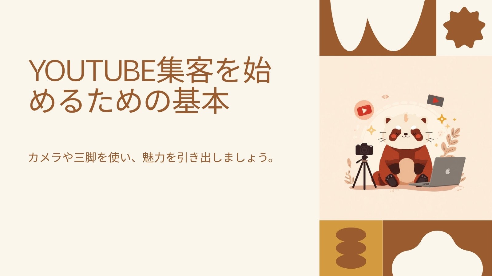 YouTube集客の始め方|小さな会社の動画活用ガイド 図解2