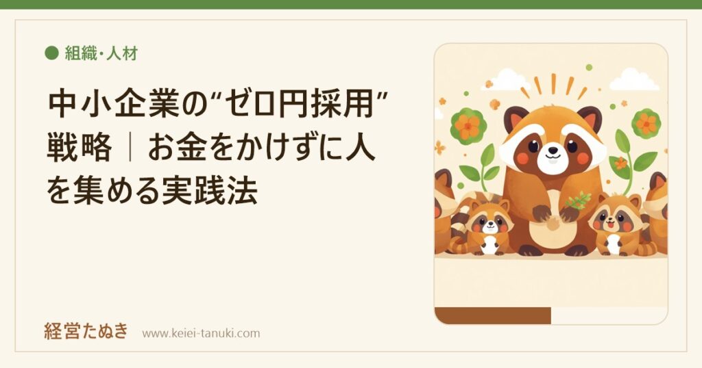 中小企業の“ゼロ円採用”戦略｜お金をかけずに人を集める実践法