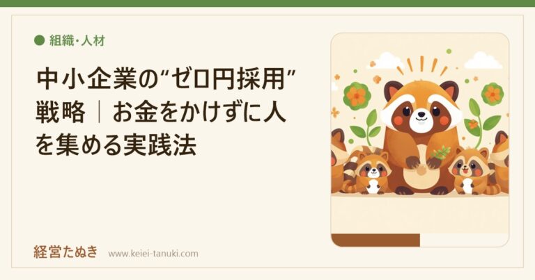 中小企業の“ゼロ円採用”戦略｜お金をかけずに人を集める実践法